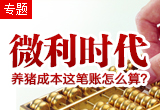 微利时代，养猪成本这笔账怎么算？