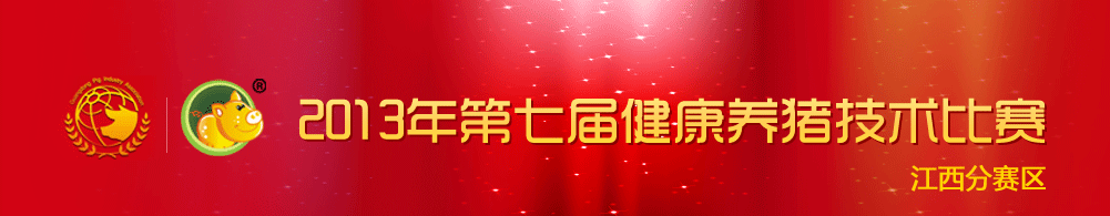 第七届健康养猪技术比赛 