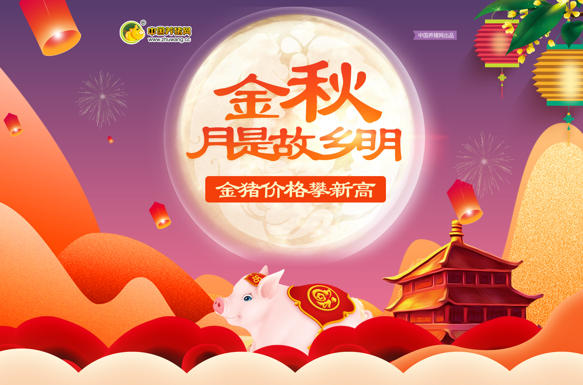 金秋,月是故乡明 金猪,价格攀新高